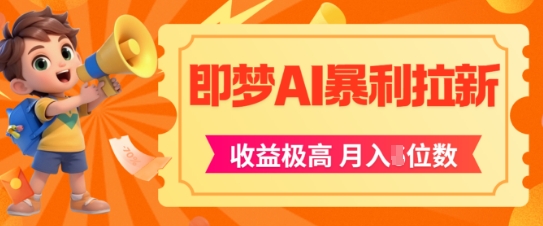 即梦app暴利拉新，收益上限极高，月入5位数，AI风口落地实操项目-学习笔记资源库