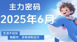 主力密码,助你洞察主力动向,培养个股分析能力,精准把握买卖时机(更新6月)-学习笔记资源库