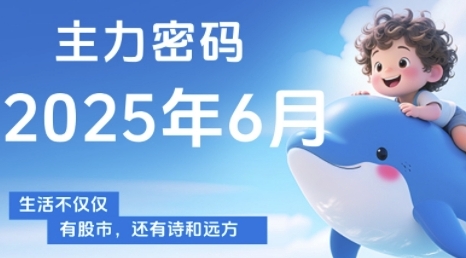 主力密码，助你洞察主力动向，培养个股分析能力，精准把握买卖时机(更新6月)-学习笔记资源库