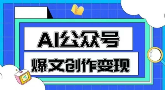 AI公众号爆文创作变现，教你一分钟生成一篇原创爆款文章-学习笔记资源库