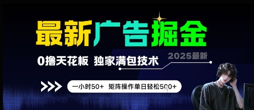 最新广告掘金，0撸天花板，不养机，独家满包技术 一小时50+，矩阵操作单日轻松5张【揭秘】-学习笔记资源库