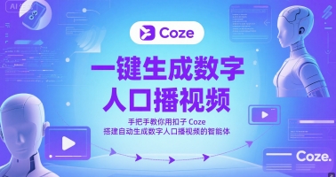 一键生成数字人口播视频，手把手教你用扣子Coze搭建自动生成数字人口播视频的智能体-学习笔记资源库