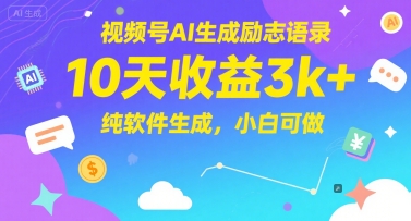 视频号AI生成励志语录，10天收益3k+，纯软件生成，小白可做-学习笔记资源库