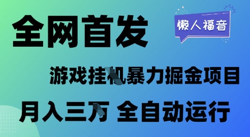 全网首发，游戏挂G暴力掘金项目，懒人福音全自动运行，月入1W+【揭秘】-学习笔记资源库