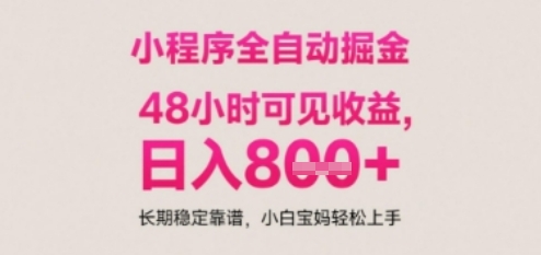 小程序自动挂G打金，无任何技术要求，没有时间限制，日入多张+长期稳定靠谱【揭秘】-学习笔记资源库