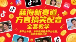 蓝海新赛道,方言搞笑配音全套教学,多平台分发,单条视频撸多平台收益,适合零基础小白-学习笔记资源库