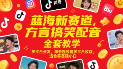 蓝海新赛道，方言搞笑配音全套教学，多平台分发，单条视频撸多平台收益，适合零基础小白-学习笔记资源库