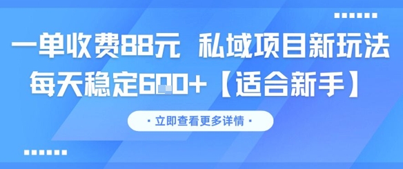 一单收费88元 私域项目新玩法 每天稳定6张+【适合新手】-学习笔记资源库