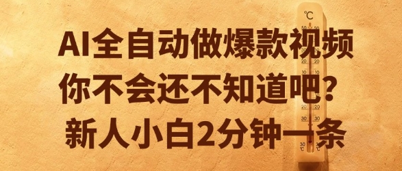 AI全自动做爆款视频，你不会还不知道吧？新人小白2分钟一条【揭秘】-学习笔记资源库