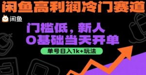 闲鱼高利润冷门赛道：门槛低，新人0基础当天开单，单号日入1k+玩法【揭秘】-学习笔记资源库