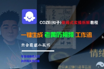 COZE(扣子)保姆式实操拆解教程，一键生成老黄历视频工作流，内含隐藏小技巧-学习笔记资源库