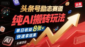 头条号励志赛道，纯AI搬砖玩法，单日收益8张+ ，快速拿结果，长期项目-学习笔记资源库