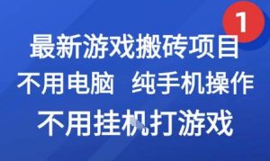 最新游戏搬砖项目，纯手机操作，不用电脑挂G打游戏，网创副业兼职【揭秘】-学习笔记资源库
