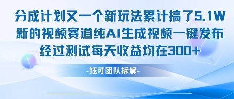 不剪辑不露脸 分成计划新玩法，实测每天收益在3张+左右 新的视频赛道纯AI生成视频-学习笔记资源库