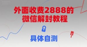 外面收费2888的微信解封教程，具体自测-学习笔记资源库