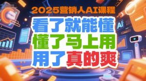 2025营销人AI课程，看了就能懂，懂了马上用，用了真的爽-学习笔记资源库
