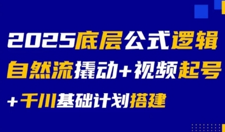 2025底层公式逻辑自然流撬动+视频起号+千川基础计划搭建-学习笔记资源库