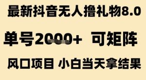 最新抖音无人撸礼物8.0，单号2k+，可矩阵风口项目，小白当天拿结果【揭秘】-学习笔记资源库