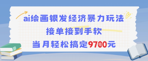 AI绘画银发经济暴力玩法，接单接到手软，当月轻松搞定9.7k-学习笔记资源库