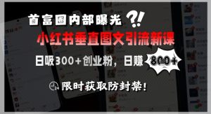 首富圈内部曝光小红书垂直图文引流新课，日吸300+创业粉，日入8张+，限时获取防封禁-学习笔记资源库