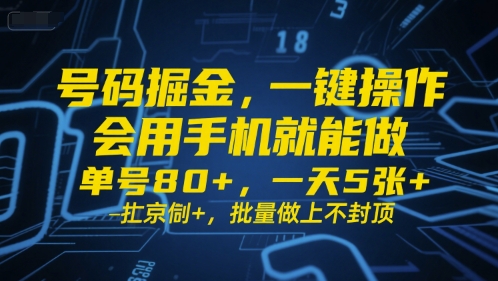 号码掘金，一键操作，会用手机就能做，单号80+，一天5张+，批量做上不封顶【揭秘】-学习笔记资源库