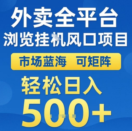 外卖全平台全自动浏览风口项目，市场蓝海，可矩阵，轻松日入5张+【揭秘】-学习笔记资源库