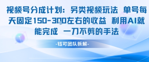 视频号分成另类视频玩法单号每天固定150左右的收益利用AI就能完成一刀不剪的手法-学习笔记资源库