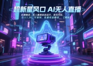 超新星风口无人直播，长期稳定，无人看顾自动运行，菜鸟可玩，日入1.3k，可复制，批量收益翻倍-学习笔记资源库