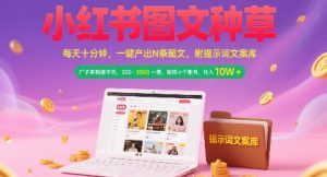 小红书图文种草，每天十分钟，一键产出N条图文， 广子多到接不完， 300-3k一条，矩阵n个账号月入几个W-学习笔记资源库