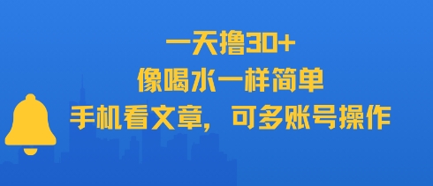 一天撸30+，像喝水一样简单，手机看文章，可多账号操作-学习笔记资源库