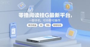 零撸阅读挂G最新平台，一部手机即可操作，单日收益50-3张+轻轻松松【揭秘】-学习笔记资源库