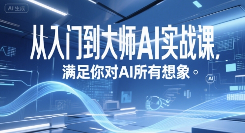 从入门到大师AI实战课，满足你对AI所有想象-学习笔记资源库