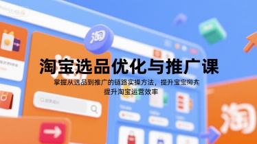 淘宝选品优化与推广课，掌握从选品到推广的全链路实操方法，提升淘宝运营效率-学习笔记资源库