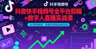 抖音快手视频号全平台剪辑+数字人直播实战课，从零到精通，快速实现短视频变现(更新6月)​-学习笔记资源库