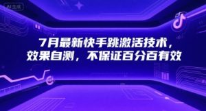 7月最新快手跳激活技术,效果自测,不保证百分百有效-学习笔记资源库