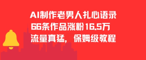 AI制作老男人扎心语录，66作品涨粉16.5w，流量真猛，保姆级教程-学习笔记资源库