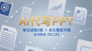 AI代写PPT,单日进账5张+,长久稳定可做,蓝海赛道【附工具】-学习笔记资源库