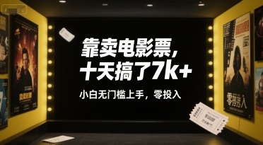 靠卖电影票，十天搞了7k+，小白无门槛上手，零投入【揭秘】-学习笔记资源库