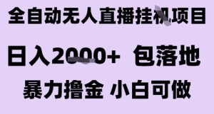 最新全自动抖音无人直播挂G项目,日入2k+ 包落地暴力撸金,小白可做【揭秘】-学习笔记资源库