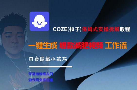 COZE(扣子)保姆式实操拆解教程，一键生成爆款减肥视频工作流，批量产出高质量视频-学习笔记资源库