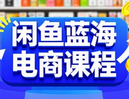 闲鱼蓝海电商课程，手把手助你快速上手，轻松实现闲鱼稳定盈利-学习笔记资源库