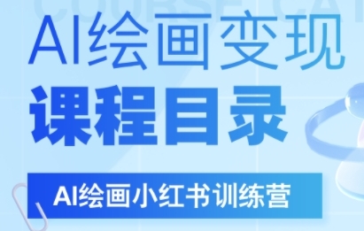 AI绘画小红书训练营，DeepSeek绘画+小红书自媒体变现全流程-学习笔记资源库