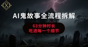 AI鬼故事从0到1全流程拆解，非常详细，全是干货-学习笔记资源库