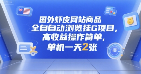 国外虾皮网站商品全自动浏览挂G项目，高收益操作简单，单机一天2张【揭秘】-学习笔记资源库