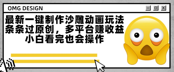 最新一键制作沙雕动画玩法，条条过原创，多平台挣收益，小白看完也会操作【揭秘】-学习笔记资源库