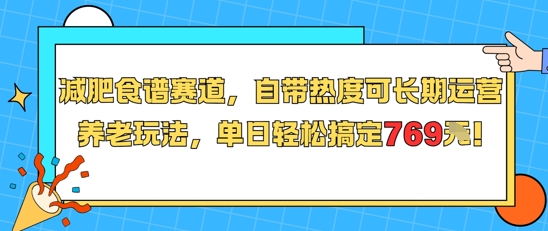 减肥食谱赛道，自带热度可长期运营，养老玩法，单日轻松搞定769-学习笔记资源库