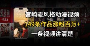 宫崎骏⻛格AI视频，⻜⾏+骑⾏治愈系解锁流量新密码，149条作品涨粉百W-学习笔记资源库
