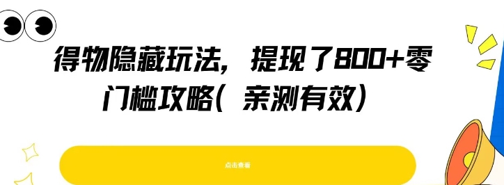 得物隐藏玩法，提现了8张+零门槛攻略，亲测有效-学习笔记资源库