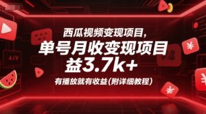 西瓜视频变现项目,单号月收益3.7k+,有播放就有收益(附详细教程)-学习笔记资源库