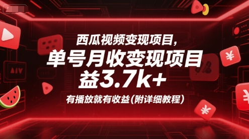 西瓜视频变现项目，单号月收益3.7k+，有播放就有收益(附详细教程)-学习笔记资源库
